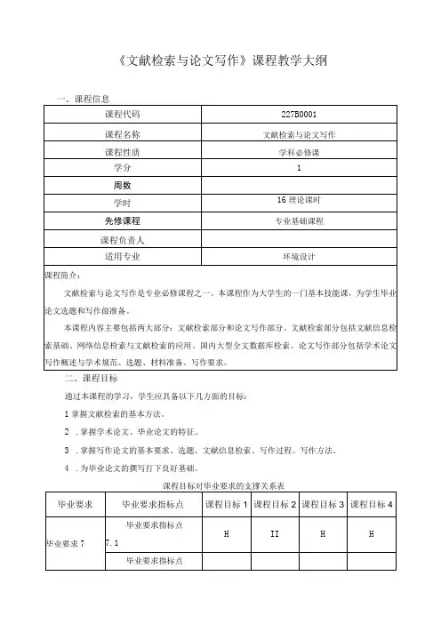 《文献检索与论文写作》课程教学大纲