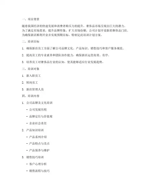 奢侈品新开店培训计划方案