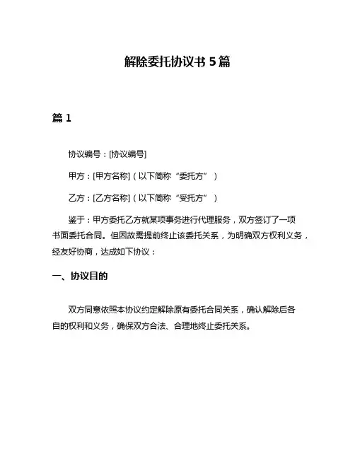 解除委托协议书5篇