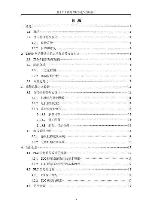 基于PLC的摇臂钻床电气控制设计