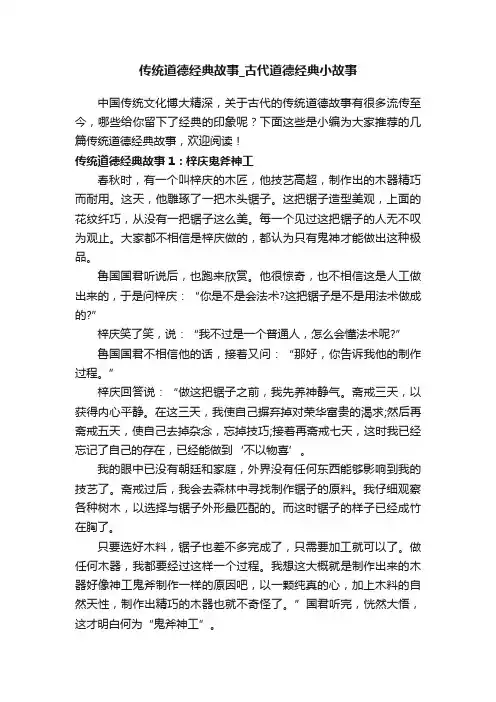传统道德经典故事_古代道德经典小故事
