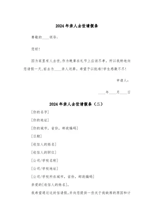 2024年亲人去世请假条(三篇)