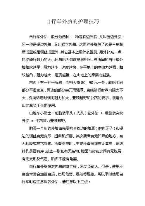 自行车外胎的护理技巧