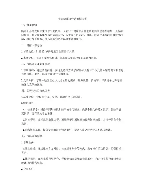 少儿游泳馆营销策划方案
