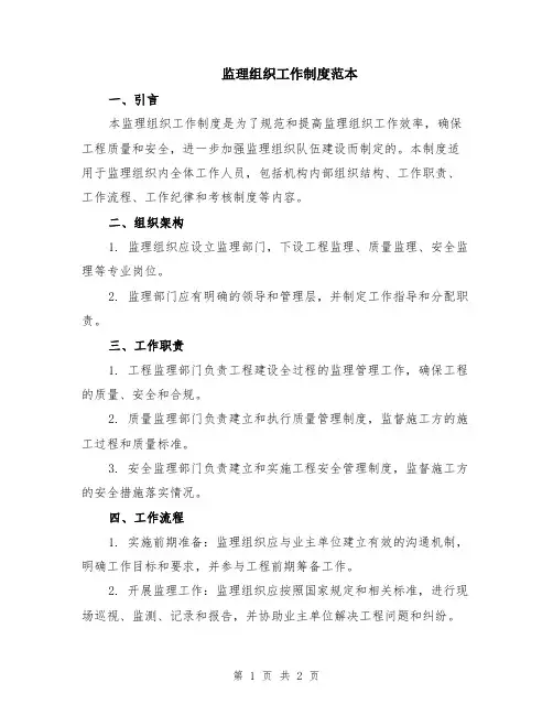 监理组织工作制度范本