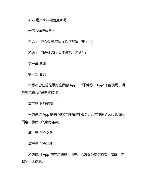 app用户协议和免责声明