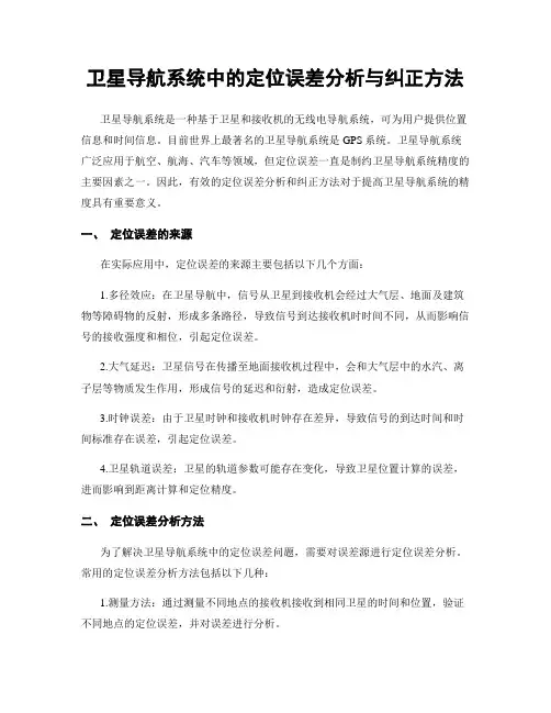 卫星导航系统中的定位误差分析与纠正方法