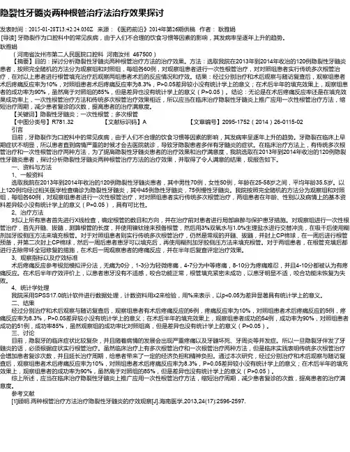 隐裂性牙髓炎两种根管治疗法治疗效果探讨