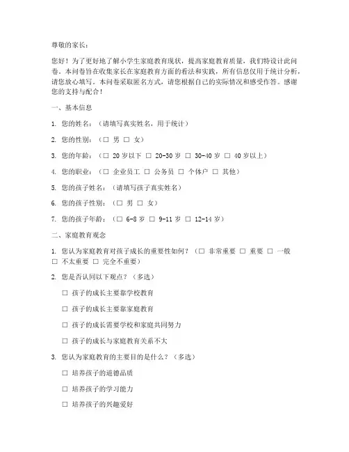 亲子调查问卷模板小学生