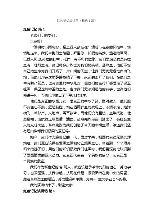 红色记忆演讲稿（精选4篇）