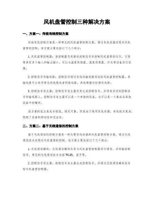 风机盘管控制三种解决方案