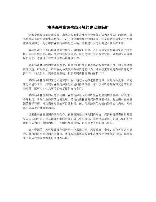 浅谈森林资源生态环境的建设和保护