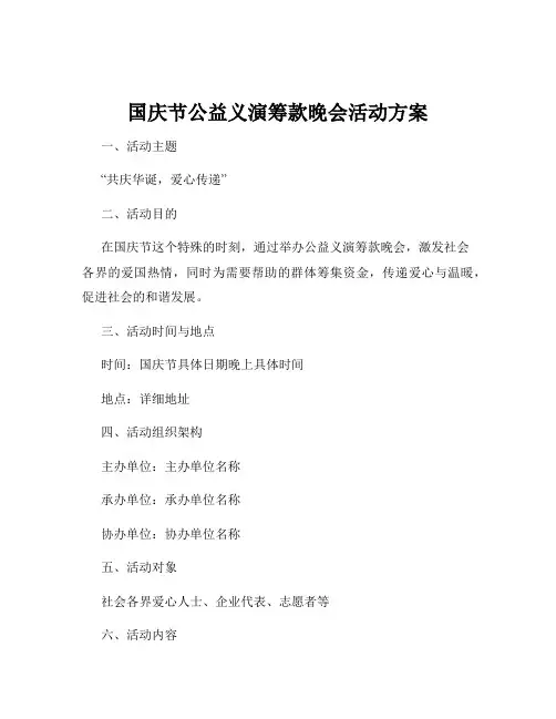 国庆节公益义演筹款晚会活动方案