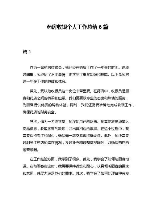 药房收银个人工作总结6篇