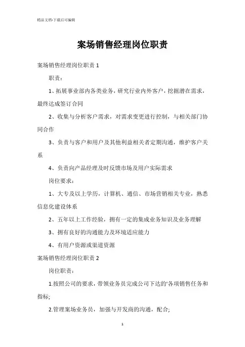 案场销售经理岗位职责
