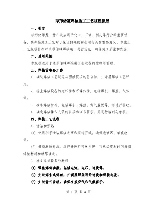 球形储罐焊接施工工艺规程模版