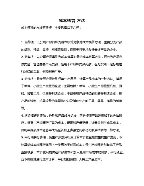 成本核算 方法