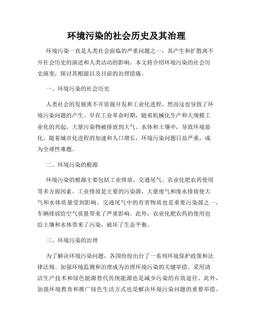 环境污染的社会历史及其治理