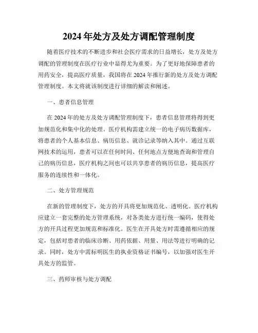2024年处方及处方调配管理制度