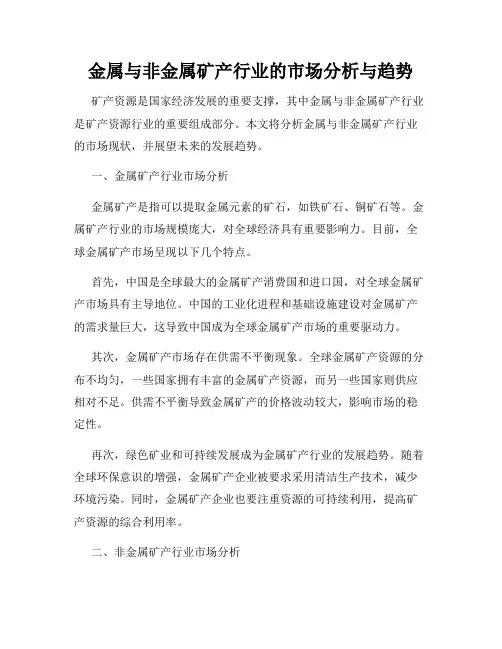 金属与非金属矿产行业的市场分析与趋势