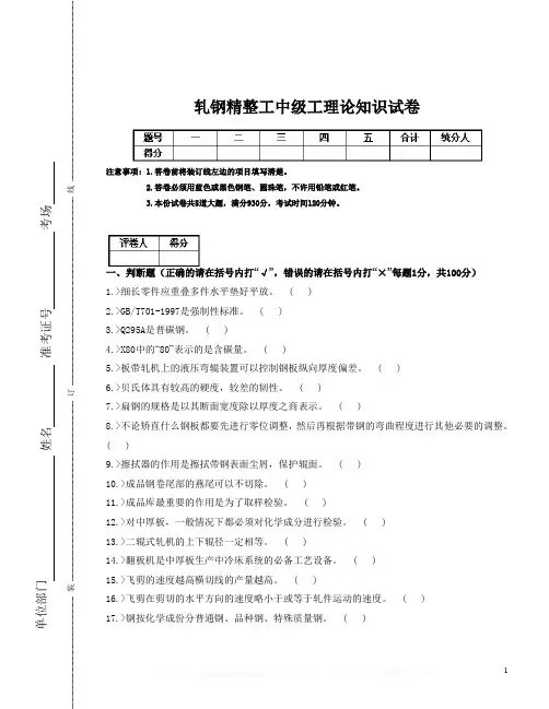 轧钢精整工中级工理论知识试卷