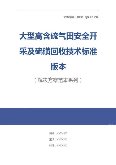 大型高含硫气田安全开采及硫磺回收技术标准版本