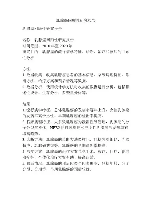 乳腺癌回顾性研究报告