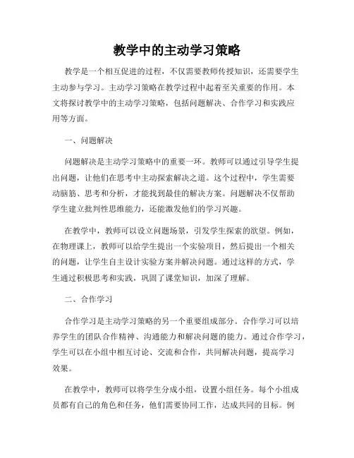 教学中的主动学习策略