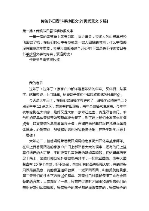 传统节日春节手抄报文字[优秀范文5篇]
