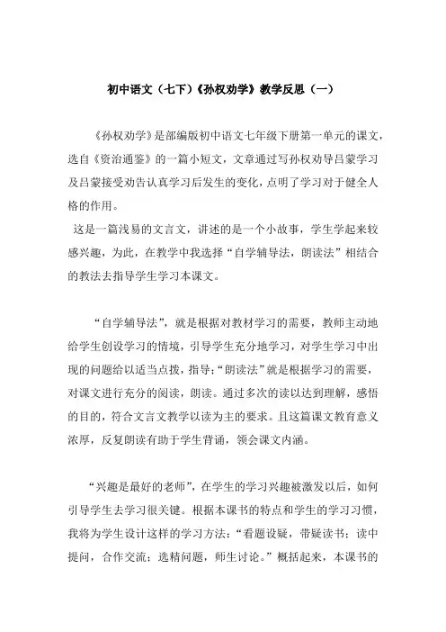 初中语文(七下)《孙权劝学》教学反思(共二篇)