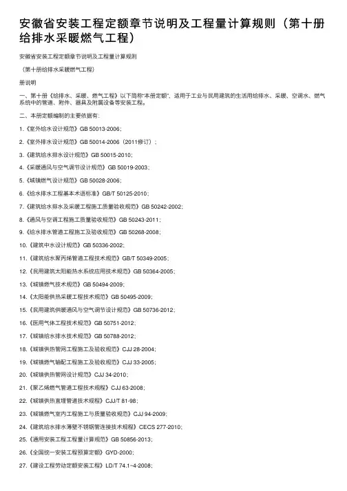 安徽省安装工程定额章节说明及工程量计算规则（第十册给排水采暖燃气工程）