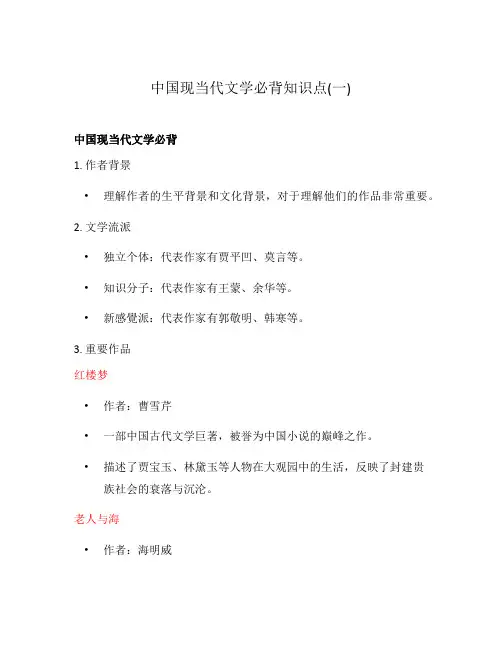 中国现当代文学必背知识点(一)