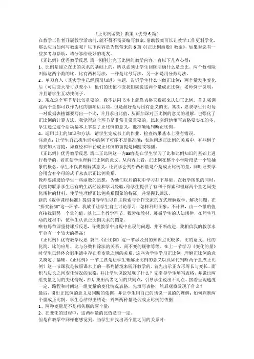 《正比例函数》教案(优秀6篇)