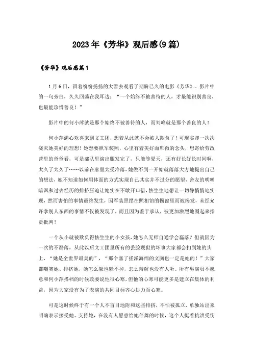 2023年《芳华》观后感(9篇)