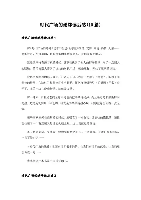 时代广场的蟋蟀读后感(10篇)