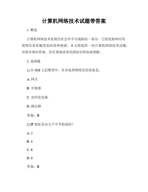 计算机网络技术试题带答案