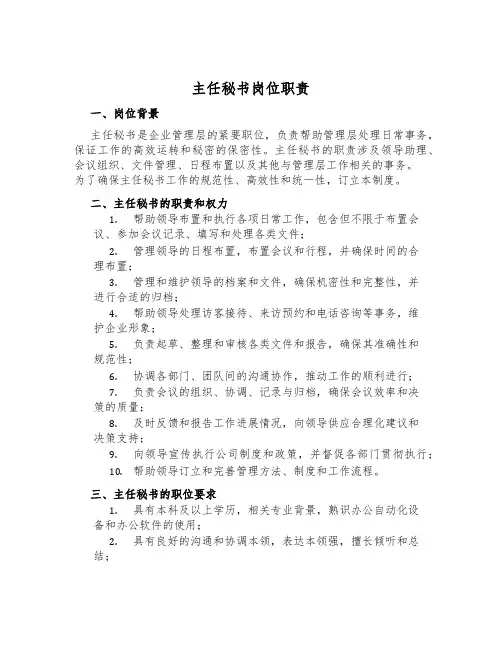 主任秘书岗位职责