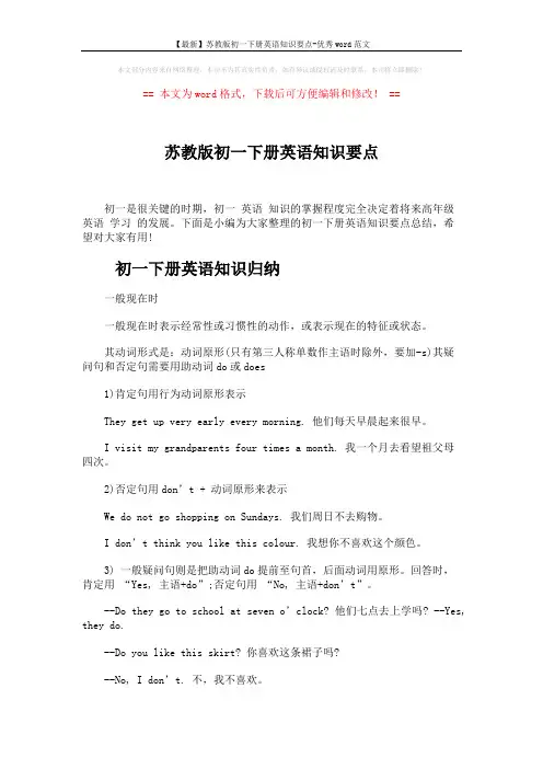 【最新】苏教版初一下册英语知识要点-优秀word范文 (5页)