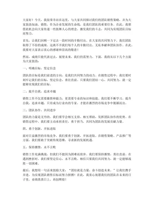 鼓励团队销售的发言稿范文