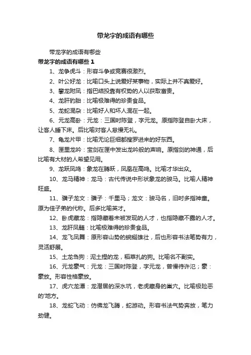 带龙字的成语有哪些