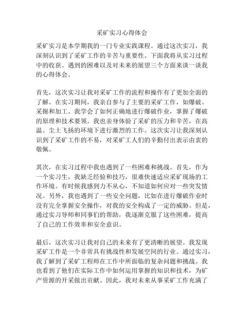 采矿实习心得体会