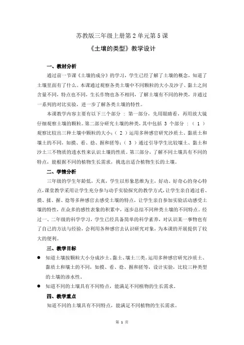 苏教版小学科学三年级上册第二单元《土壤的类型》优质教案