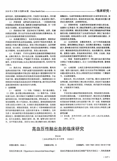 高血压性脑出血的临床研究