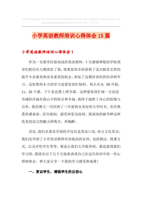 小学英语教师培训心得体会15篇