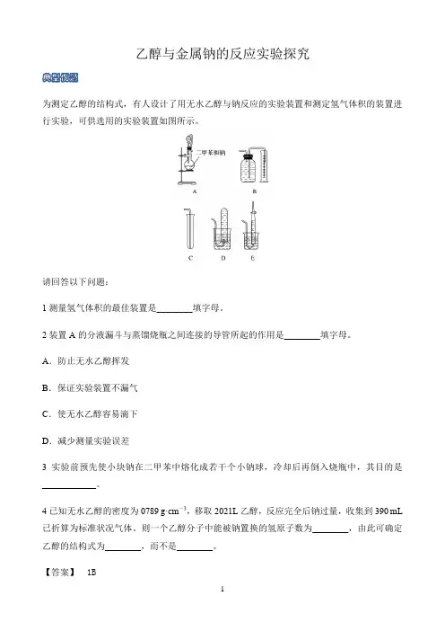 新课标高中化学人教版必修第一册第二册知识解析〖乙醇与金属钠的反应实验探究〗