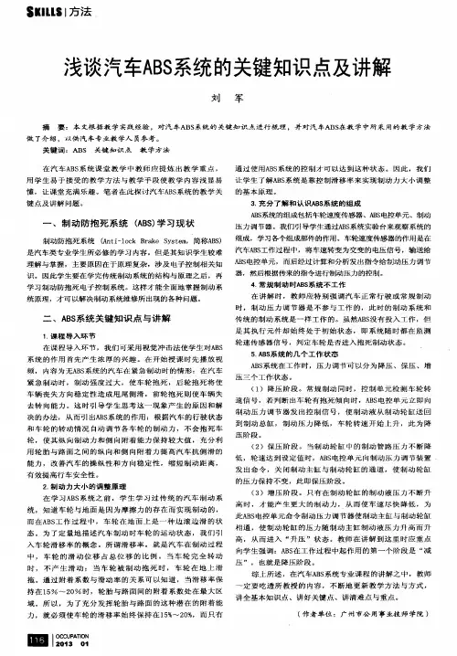 浅谈汽车ABS系统的关键知识点及讲解