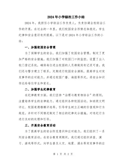 2024年小学综治工作小结
