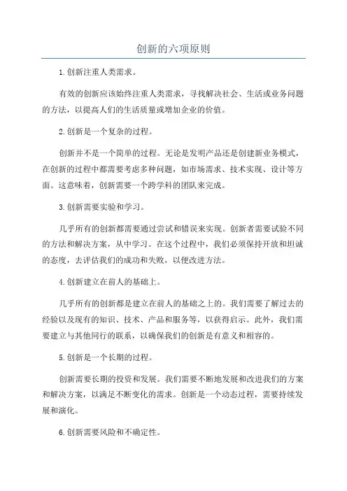 创新的六项原则