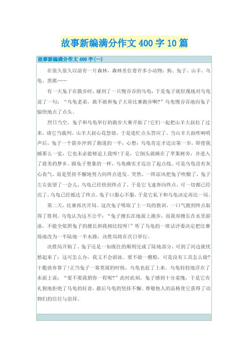 故事新编满分作文400字10篇