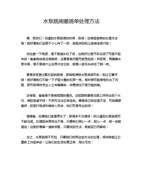 水泵跳闸最简单处理方法